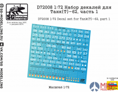 D72008 SG modelling 1/72 Набор декалей для Танк(Т)-62, часть 1