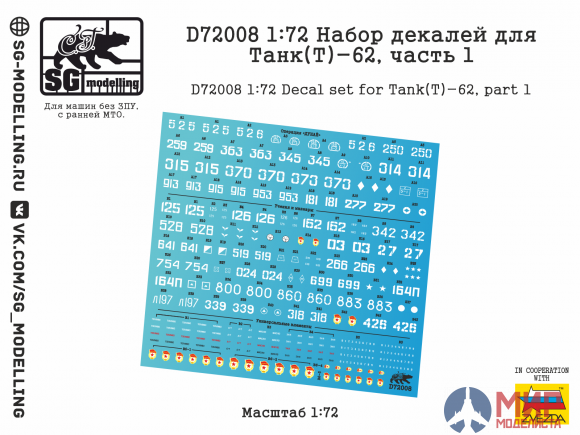 D72008 SG modelling 1/72 Набор декалей для Танк(Т)-62, часть 1