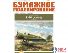 236 Бумажное моделирование Самолёт-разведчик Р-10 1/33