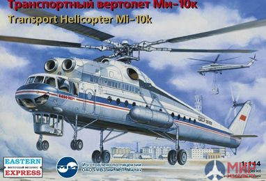 ее14510 Воcточный Экспресс 1/144 Транспортный вертолет ОКБ Миля тип 10К летающий кран