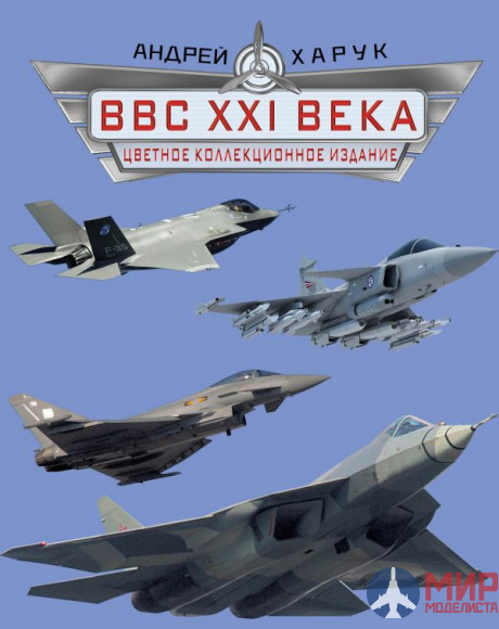 1046 Издательство "Эксмо" ВВС XXI века (А. Харук)