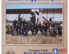 Русские Витязи. Хроника воздушного корабля «Илья Муромец II» Хайрулин М.А., Панкратьева Н.П. (сост.)