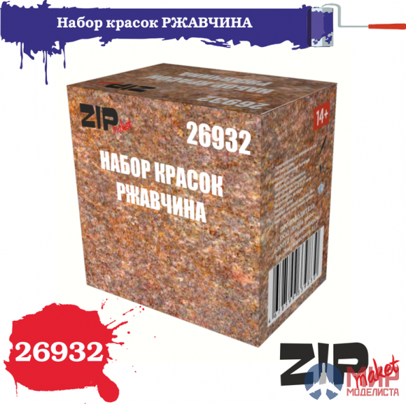 26932 ZIP maket Набор красок РЖАВЧИНА