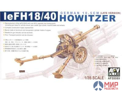 AF35089 AFV Club 1/35 Пушка Le FH18 105mm late type