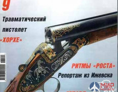 Оружие № 9 (сентябрь) 2006 год