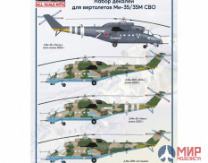 ASK48201 ASK 1/48 Набор декалей для вертолетов Декали Ми-35 СВО
