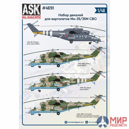 ASK48201 ASK 1/48 Набор декалей для вертолетов Декали Ми-35 СВО