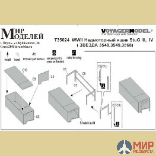 T35024 Мир Моделей 1/35 Фототравление WWII Надмоторный ящик StuG III, IV (Звезда 3548, 3549, 3568)
