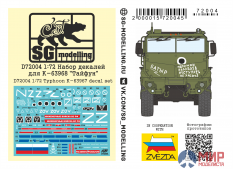 D72004 SG modeliing 1/72 Набор декалей для для К-63968 "Тайфун"