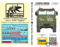 D72004 SG modeliing 1/72 Набор декалей для для К-63968 "Тайфун"