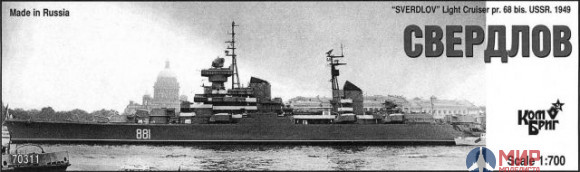 KB70311 Combrig 1/700 Свердлов Легкий крейсер Пр. 68бис 1949