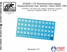 D72009 SG modelling 1/72 Тактические знаки. Харьковская обл, весна-лето 2024, СВО