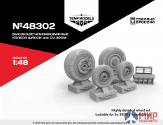 48302 Temp models 1/48 Колеса шасси Су-30