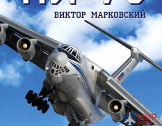 1047 Издательство "Эксмо" Ил-76 (Герой Сирии и Афгана). В. Марковский