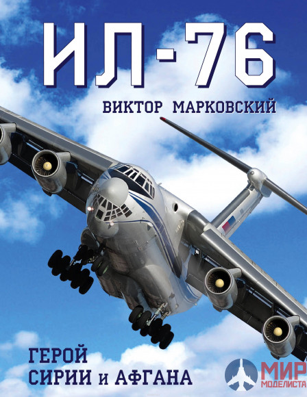 1047 Издательство "Эксмо" Ил-76 (Герой Сирии и Афгана). В. Марковский