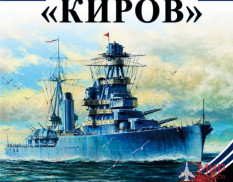 1124 Издательство "Эксмо" Крейсер "Киров" А.Чаплыгин