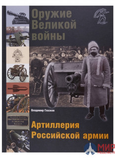 Русские Витязи. Оружие Великой войны. Артиллерия Российской армии Глазков В.В.