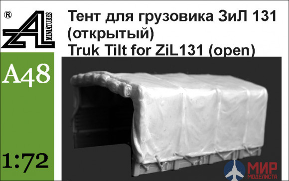 А48 Alex miniatures 1/72 Тент для грузовика ЗиЛ 131 (открытый)