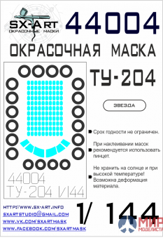 44004 SX-Art Окрасочная маска Ту-204 (Звезда)