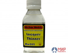 ММ202 Мажор Моделс Разбавитель для эмалей и лаков (lacquer thiner), 100 мл