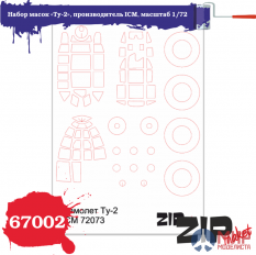 67002 ZIPmaket 1/72 Набор масок «Ту-2», производитель ICM
