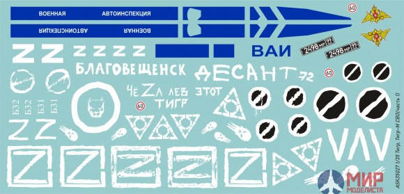ASK35027 ASK 1/35 Комплект декалей для бронеавтомобиля Тигр, Тигр-М в зоне СВО (часть 1)