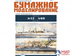 125 Бумажное моделирование Японские миноносцы №42 и №66 1/200