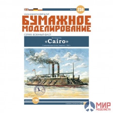 234 Бумажное моделирование Броненосец Cairo 1/200