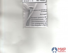 75024 масШТАБ 1/6 Граната М 24 Германия