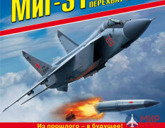 1048 Издательство "Эксмо" Миг-31 (Непревзойденный истребитель-перехватчик). Н. Якубович