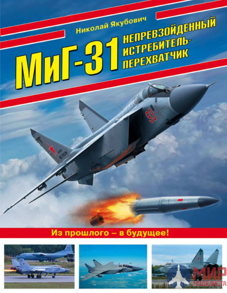 1048 Издательство "Эксмо" Миг-31 (Непревзойденный истребитель-перехватчик). Н. Якубович