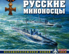 1130 Издательство "Эксмо" Первые русские миноносцы Р.Мельников