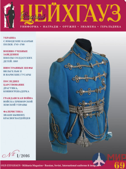 Русские Витязи. Старый Цейхгауз № 69 (1/2016). Униформа. Награды. Оружие. Знамена. Геральдика