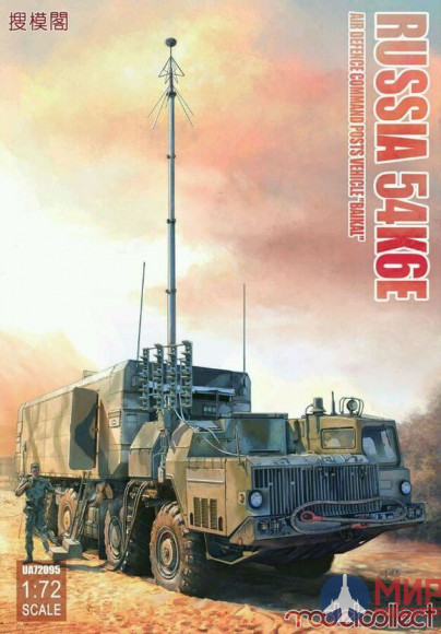 UA72095 Modelcollect 1/72  Russian 54K6E "Baikal" Air Defence Command Post