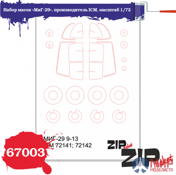 67003 ZIPmaket 1/72 Набор масок «МиГ-29», производитель ICM