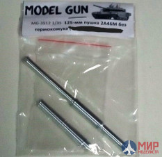 MG-3512 Model Gun 1/35 125-мм пушка 2А46М без термозащитного кожуха для -64, -72, -80, -90