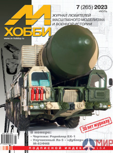 07/2023 Журнал М-Хобби Июль 2023г. №7/2023