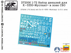 D72006 SG modelling 1/72 Набор декалей для К-5350 «Мустанг» в зоне СВО