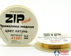 41501 ZIPmaket Проволока медная 0,2 мм, 10 метров (цвет латунь)