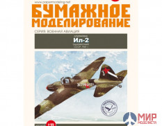 126 Бумажное моделирование Штурмовик Ил-2 (одноместный) 1/33