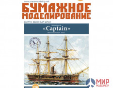 247 Бумажное моделирование Броненосец Captain 1/200