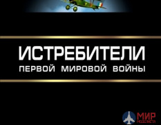 1049 Издательство "Эксмо" Истребители Первой Мировой войны (А. Харук)