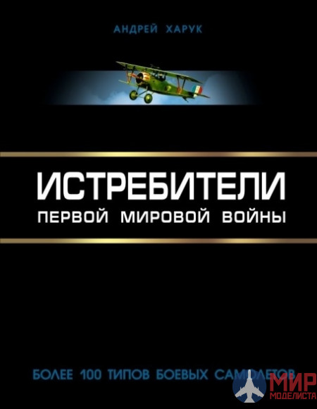 1049 Издательство "Эксмо" Истребители Первой Мировой войны (А. Харук)