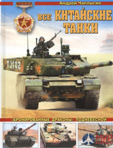 1125 Все китайские танки («Бронированные драконы» Поднебесной) А. Чаплыгин