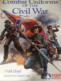 Mark Lloyd. Combat uniforms of the American Civil War. 220 страниц с иллюстрациями