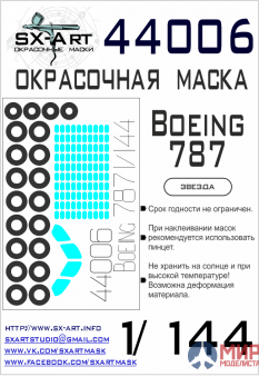 44006 SX-Art Окрасочная маска Boeing 787 (Звезда)