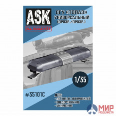 ASK35101C ASK 1/35 СГУ Топаз Универсальный (прозрачный)