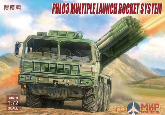 UA72110 Modelcollect 1/72 PHL03 Multiple launch rocket system