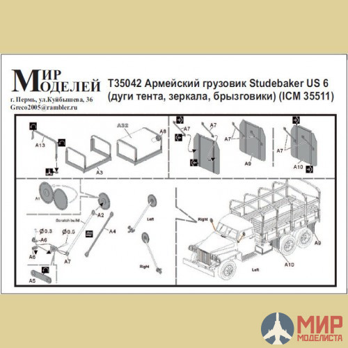 T35042 Мир Моделей 1/35 Фото-ие Армейский грузовик Studebaker US 6 (дуги, тенты, зеркала)ICM 35511