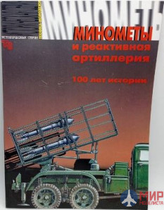 Минометы и реактивная артиллерия 100 лет истории